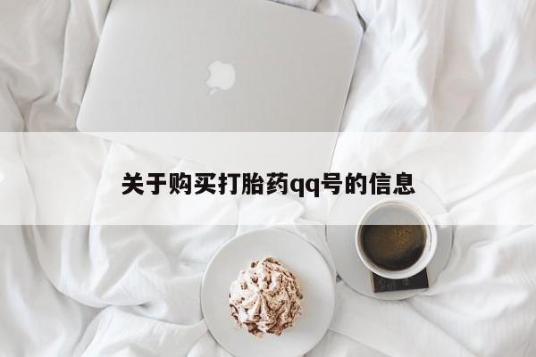 哪里有打胎药卖私人卖关于购买打胎药qq号的信息