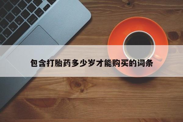 哪里有打胎药卖私人卖包含打胎药多少岁才能购买的词条