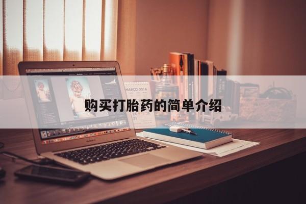 哪里有打胎药卖私人卖购买打胎药的简单介绍