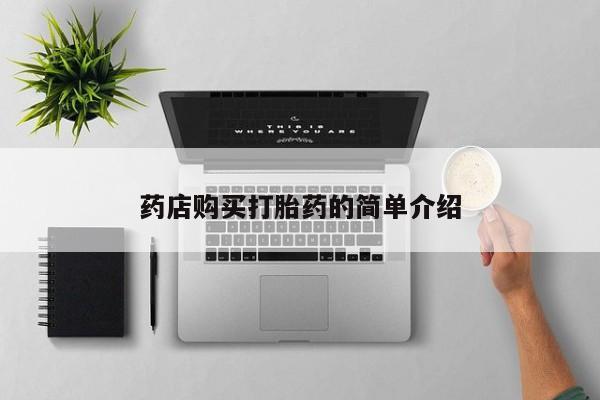 哪里有打胎药卖私人卖药店购买打胎药的简单介绍