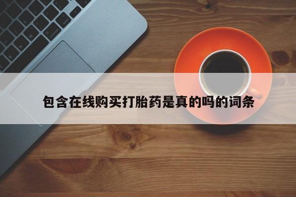 哪里有打胎药卖私人卖包含在线购买打胎药是真的吗的词条