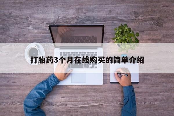 哪里有打胎药卖私人卖打胎药3个月在线购买的简单介绍
