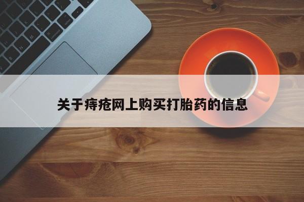 哪里有打胎药卖私人卖关于痔疮网上购买打胎药的信息