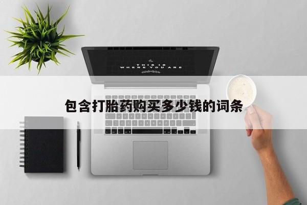 哪里有打胎药卖私人卖包含打胎药购买多少钱的词条