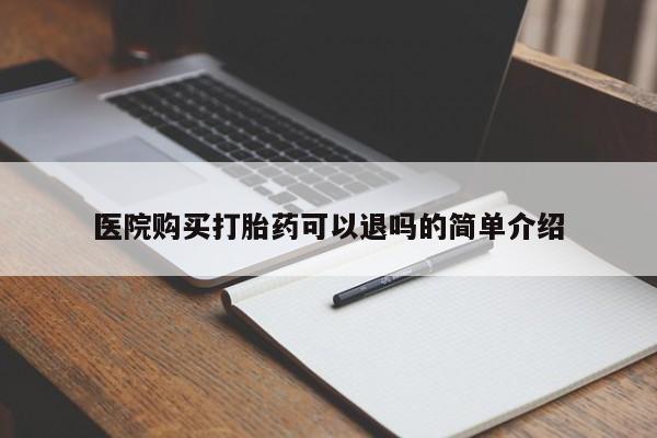 哪里有打胎药卖私人卖医院购买打胎药可以退吗的简单介绍