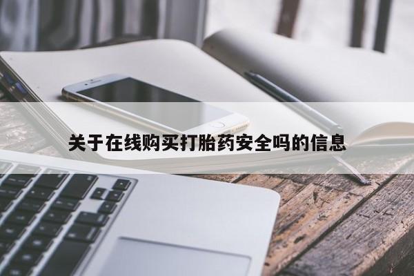 哪里有打胎药卖私人卖关于在线购买打胎药安全吗的信息