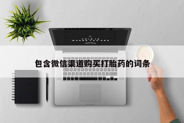 哪里有打胎药卖私人卖包含微信渠道购买打胎药的词条