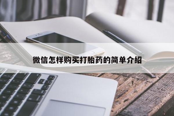 哪里有打胎药卖私人卖微信怎样购买打胎药的简单介绍