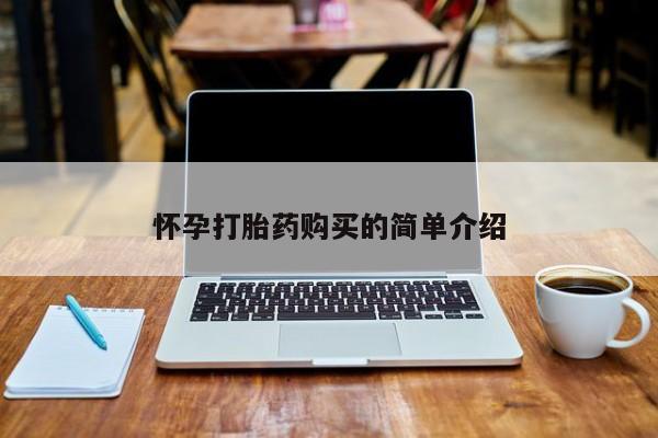 哪里有打胎药卖私人卖怀孕打胎药购买的简单介绍