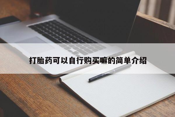 哪里有打胎药卖私人卖打胎药可以自行购买嘛的简单介绍
