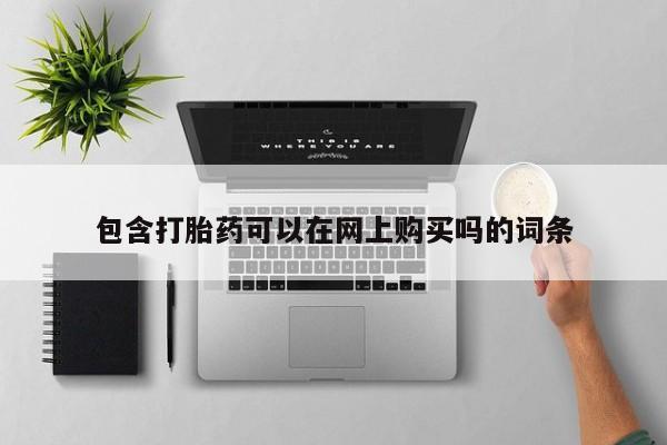 哪里有打胎药卖私人卖包含打胎药可以在网上购买吗的词条