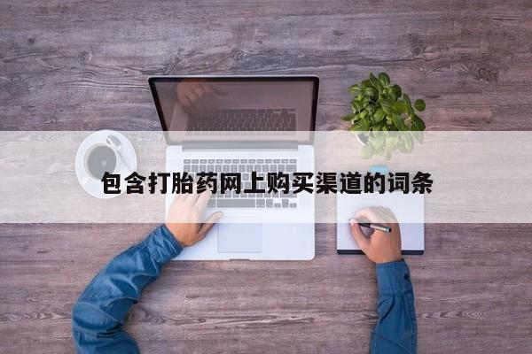 哪里有打胎药卖私人卖包含打胎药网上购买渠道的词条