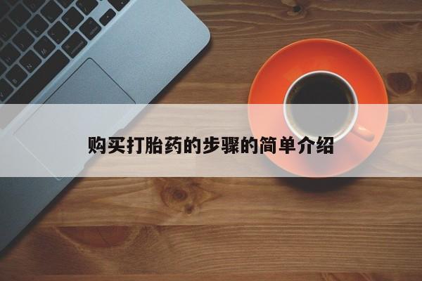 哪里有打胎药卖私人卖购买打胎药的步骤的简单介绍