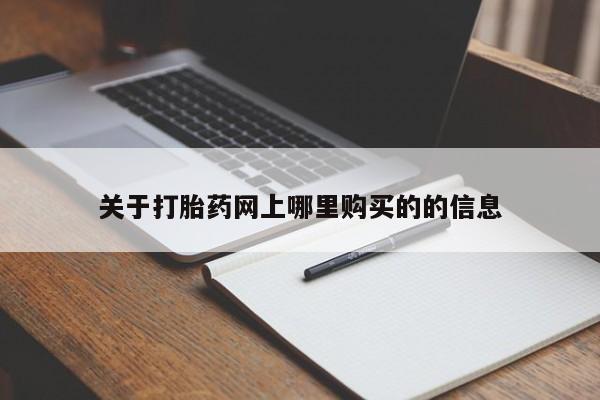 哪里有打胎药卖私人卖关于打胎药网上哪里购买的的信息