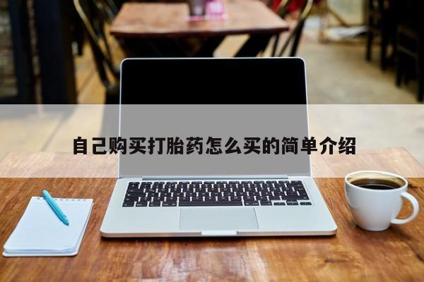 哪里有打胎药卖私人卖自己购买打胎药怎么买的简单介绍