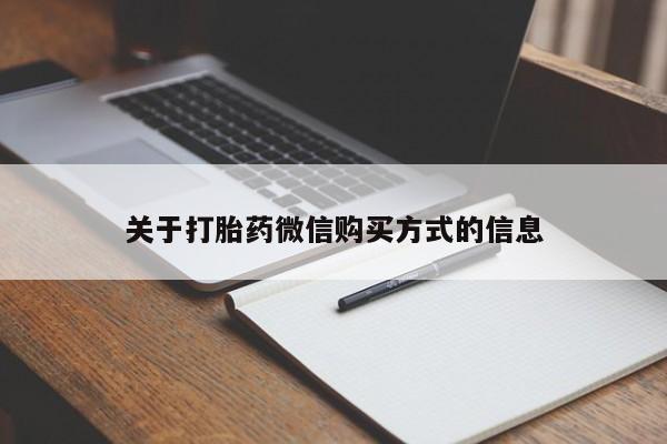 哪里有打胎药卖私人卖关于打胎药微信购买方式的信息