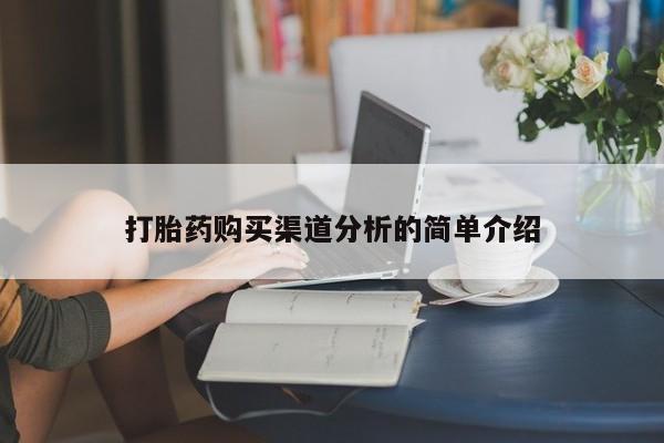 哪里有打胎药卖私人卖打胎药购买渠道分析的简单介绍
