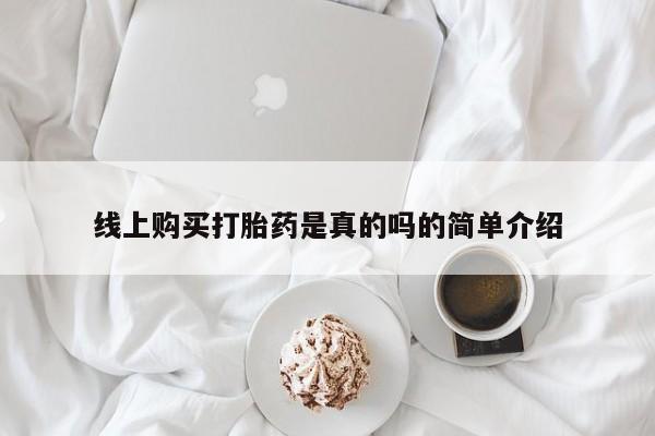 哪里有打胎药卖私人卖线上购买打胎药是真的吗的简单介绍