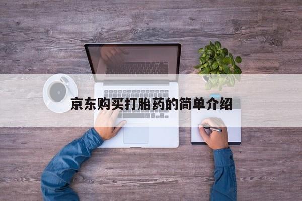 哪里有打胎药卖私人卖资讯 第361页