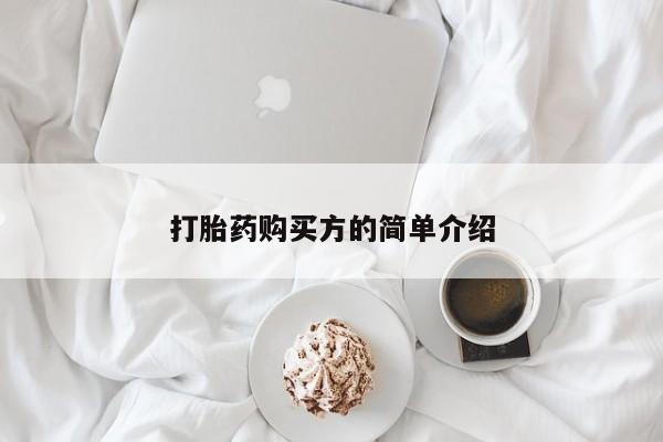 哪里有打胎药卖私人卖打胎药购买方的简单介绍