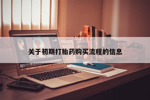 哪里有打胎药卖私人卖关于初期打胎药购买流程的信息
