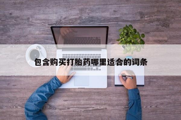 哪里有打胎药卖私人卖包含购买打胎药哪里适合的词条