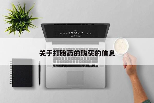 哪里有打胎药卖私人卖关于打胎药的购买的信息