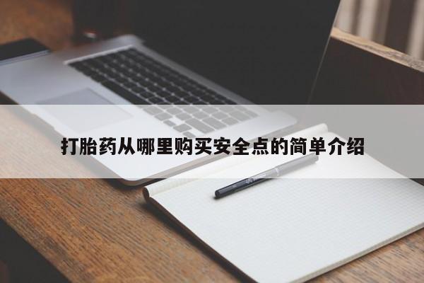 哪里有打胎药卖私人卖打胎药从哪里购买安全点的简单介绍