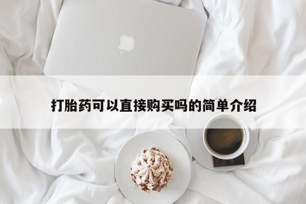 哪里有打胎药卖私人卖打胎药可以直接购买吗的简单介绍