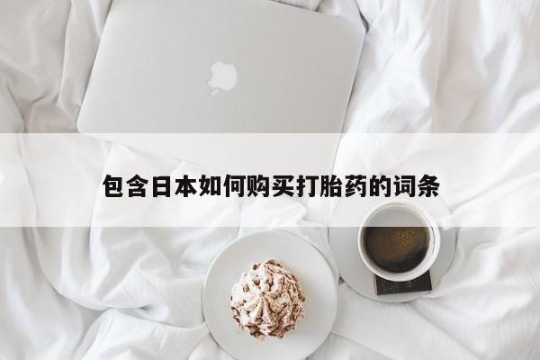 哪里有打胎药卖私人卖包含日本如何购买打胎药的词条
