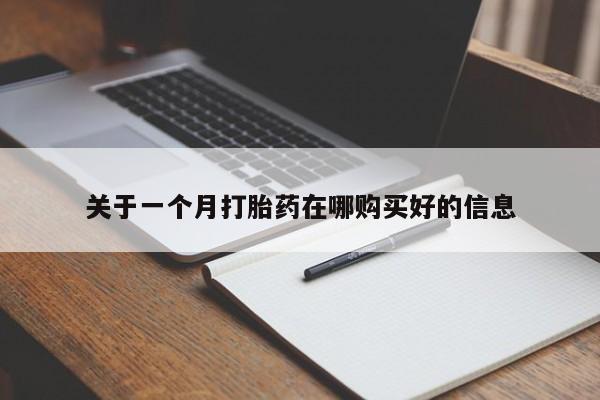 哪里有打胎药卖私人卖关于一个月打胎药在哪购买好的信息
