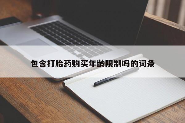 哪里有打胎药卖私人卖包含打胎药购买年龄限制吗的词条