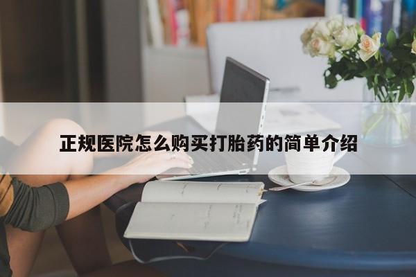 哪里有打胎药卖私人卖正规医院怎么购买打胎药的简单介绍