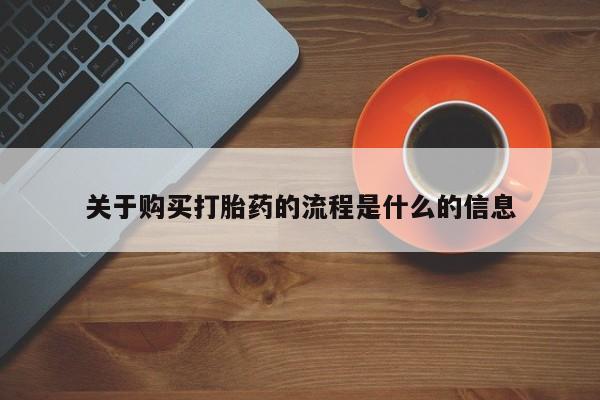 哪里有打胎药卖私人卖关于购买打胎药的流程是什么的信息