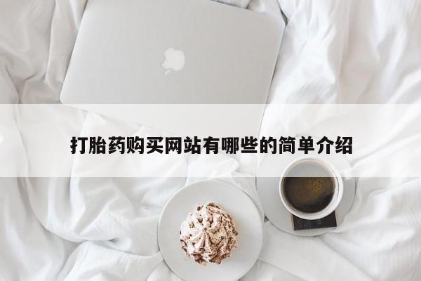 哪里有打胎药卖私人卖打胎药购买网站有哪些的简单介绍
