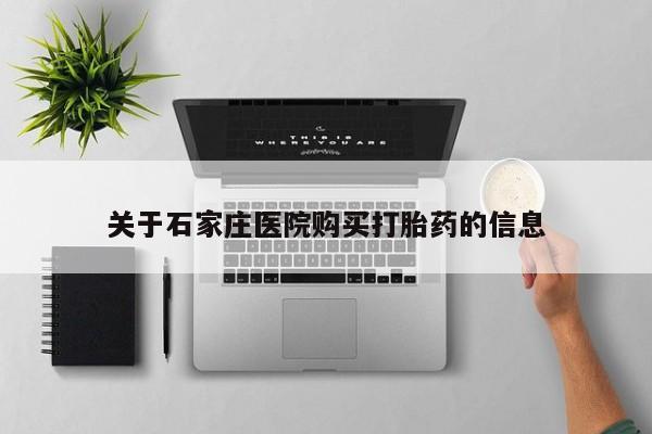 哪里有打胎药卖私人卖关于石家庄医院购买打胎药的信息