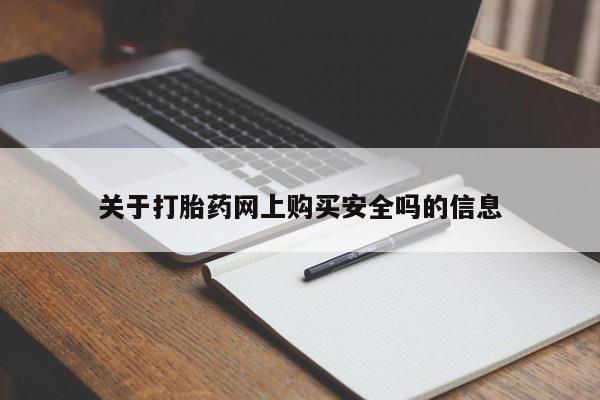 哪里有打胎药卖私人卖关于打胎药网上购买安全吗的信息