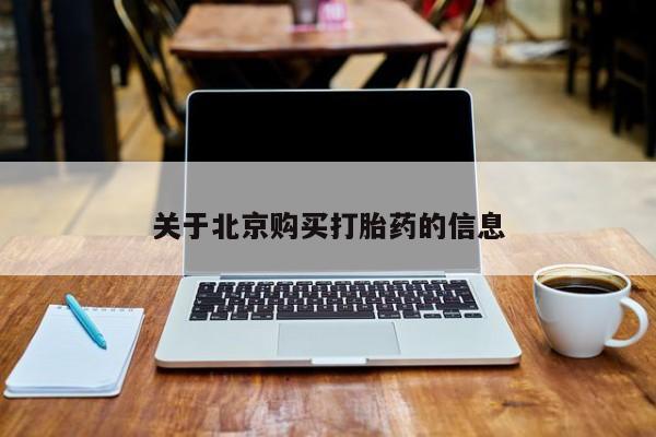 哪里有打胎药卖私人卖关于北京购买打胎药的信息