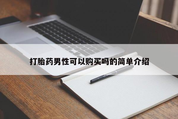 哪里有打胎药卖私人卖打胎药男性可以购买吗的简单介绍