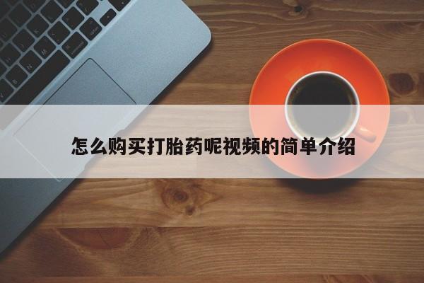 哪里有打胎药卖私人卖怎么购买打胎药呢视频的简单介绍