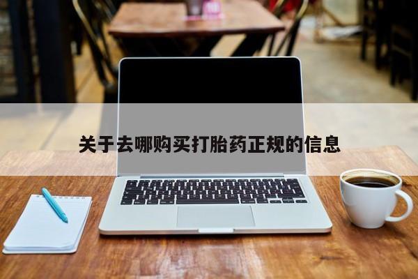 哪里有打胎药卖私人卖关于去哪购买打胎药正规的信息