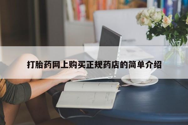 哪里有打胎药卖私人卖打胎药网上购买正规药店的简单介绍