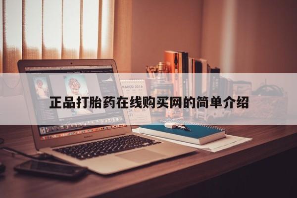 哪里有打胎药卖私人卖正品打胎药在线购买网的简单介绍