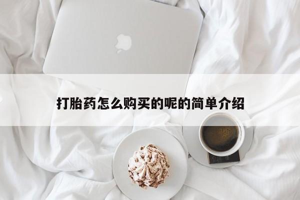 哪里有打胎药卖私人卖打胎药怎么购买的呢的简单介绍