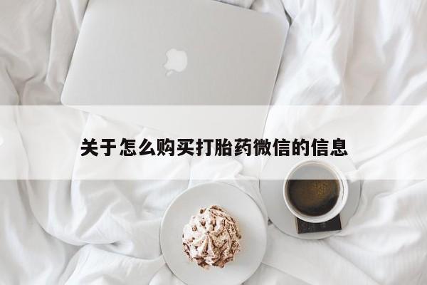 哪里有打胎药卖私人卖关于怎么购买打胎药微信的信息