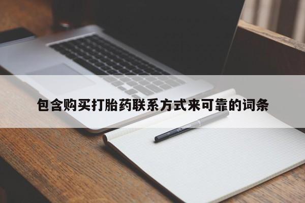 哪里有打胎药卖私人卖包含购买打胎药联系方式来可靠的词条