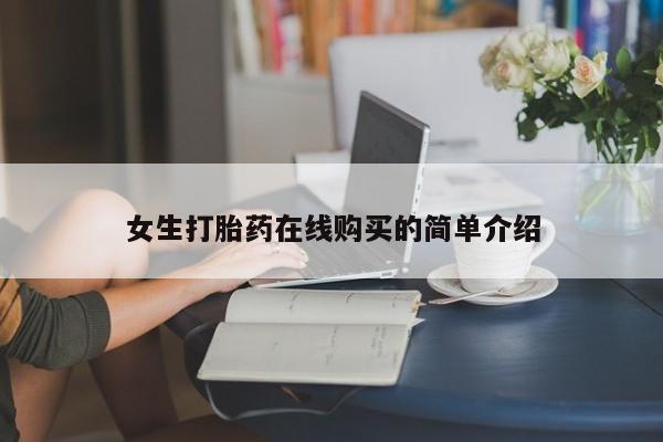 哪里有打胎药卖私人卖女生打胎药在线购买的简单介绍