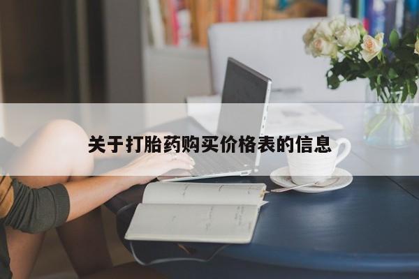 哪里有打胎药卖私人卖关于打胎药购买价格表的信息