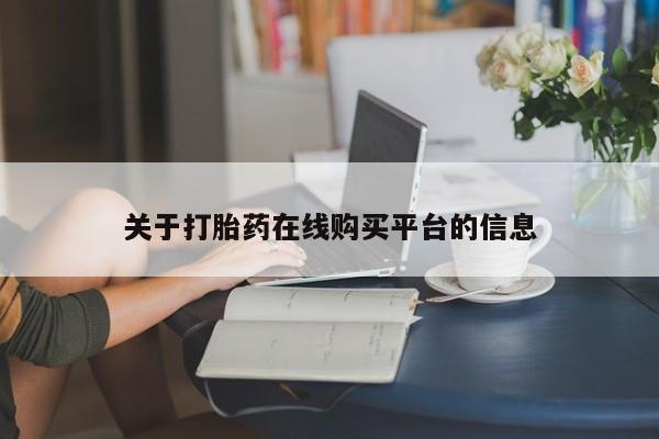哪里有打胎药卖私人卖关于打胎药在线购买平台的信息