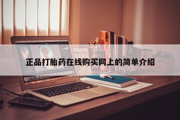 哪里有打胎药卖私人卖正品打胎药在线购买网上的简单介绍